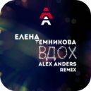 Елена Темникова - Вдох