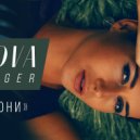 Nova - Звони (Dj Borislav Taran-Off Remix)