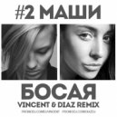#2Маши - Босая