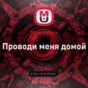 Benrezheb - Проводи меня домой