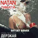 Тимати ft. Natan - Дерзская (Skyjet Remix) ()