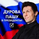 канает шум - #ДуроваПашувпрезиденты (Setk1 prod.) ()