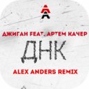 Джиган feat. Артем Качер - ДНК (Alex Anders Remix)
