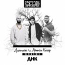 Джиган feat. Артем Качер - ДНК (DJ Rem Remix)