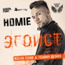 Homie - Эгоист (Kolya Funk & Temmy Remix)