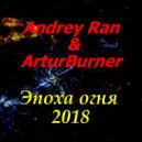 Andrey Ran & ArturBurner - Ночной город (Original Mix)