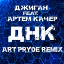 Джиган feat. Артем Качер - ДНК (ART PRYDE Remix Radio Version)
