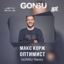 Макс Корж - Оптимист (GonSu Extended Remix)