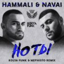HammAli & Navai - Ноты (Kolya Funk & Mephisto Remix)