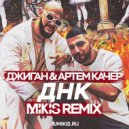 Джиган feat. Артем Качер - ДНК (Mikis Remix)