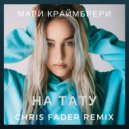 Мари Краймбрери - На тату