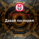 Зомб ft. DJ Mikis - Давай поспорим (Danny White Remix)