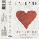 Паскаль - Шелковое Сердце (Dj Pascal\' Reboot) ()