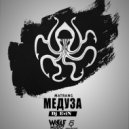 MATRANG - Медуза