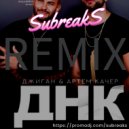 Джиган feat. Артем Качер - ДНК (SubreakS remix)