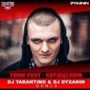 Тони Раут - Сердцелом (Dj Tarantino & Dj Dyxanin Remix)