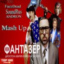 Дискотека Авария feat. Николай Басков & FuzzDead & SoundRus - Фантазёр (DJ ANDRON Mash Up)