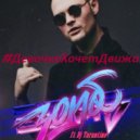 Зомб ft Dj Tarantino - #ДевочкаХочетДвижа