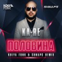 Ka-Re - Половина (Kolya Funk & Shnaps Remix)