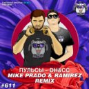 Пульсы - DH&CC (Mike Prado & Ramirez Remix)