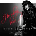 Анна Седокова - Не твоя вина (Dmitriy 5star & Roma Rich Remix)