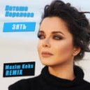 Наташа Королева - Зять (Maxim Keks Remix)