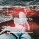Sergio Taralla - Лето навсегда