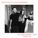 Скриптонит ft. Надя Дорофеева - Не забирай меня с пати