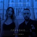 MONATIK & Надя Дорофеева - Глубоко... (KUSH Remix)