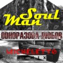 SoulMan - Одноразова Любов
