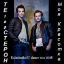 Те100стерон - Моя красотка (KalashnikoFF Dance mix 2018)