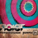 FIOLET - Танцевальные Ритмы #24 ()