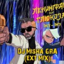 Ленинград ft. Глюк’oZa - Жу-Жу (DJ Misha GRA ext mix)