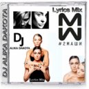 Dj Alika Dakota - #2Маши (Lyrics Mix) (Mix)