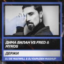 Дима Билан vs Fred & Mykos - Держи (DJ De Maxwill & DJ Kapuzen Mashup)