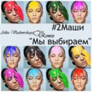 #2Маши - Мы выбираем (Alika Vladimirskaya Remix)