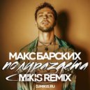 Макс Барских - Полураздета (Mikis Remix)