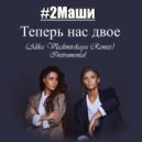 #2Маши - Теперь нас двое