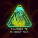 Джиган - Молоды Мы (Sex Rocket Remix)