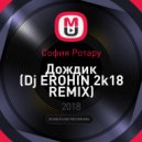 София Ротару - Дождик (Dj EROHIN 2k18 REMIX)