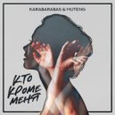 KARABARABAS & Muteng - Лава