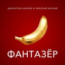 Дискотека Авария feat. Николай Басков - Фантазёр