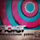 FIOLET - Танцевальные Ритмы #25