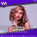 Ханна - Целуемся