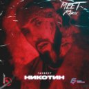 Ганвест - Никотин