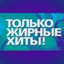 Dj Gaspar - ТОЛЬКО ЖИРНЫЕ ХИТЫ 2018