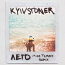 Kyivstoner - Лето (Mike Temoff Remix) ()