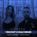 Monatik & Надя Дорофеева - Глубоко (Vincent & Diaz Remix)