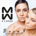 #2Маши - Босая