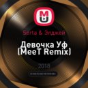 Sorta & Элджей - Девочка Уф (MeeT Remix) (DJ AL Sailor Remake)